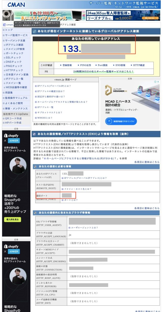 シーマンのIPアドレスを確認できるページ
