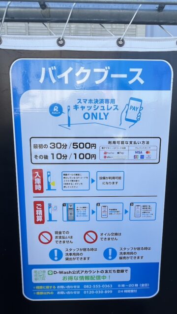 D-Washバイクブースの料金表