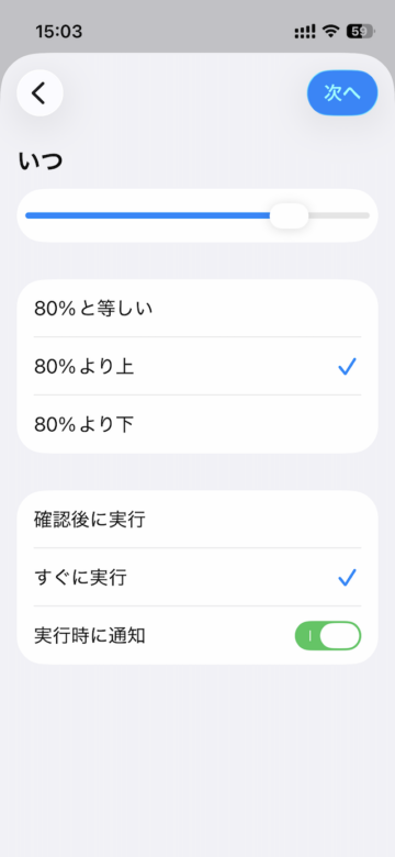 オートメーションのバッテリー残量設定画面