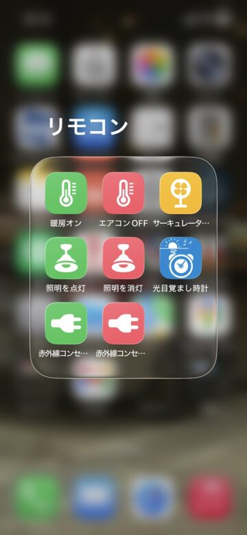 リモコンに関するショートカットをホーム画面にフォルダでまとめる