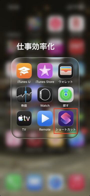 ショートカットアプリのアイコン