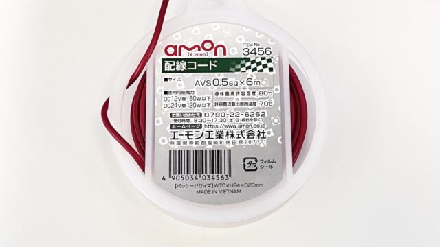 エーモンの0.5sq配線のパッケージ