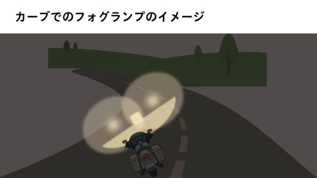 CL500にフォグランプを追加したカーブでの照射イメージ