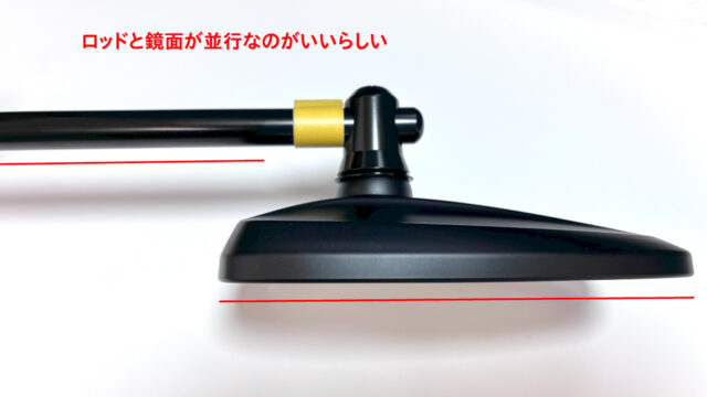 ロッドと鏡面が並行なのがいいらしい