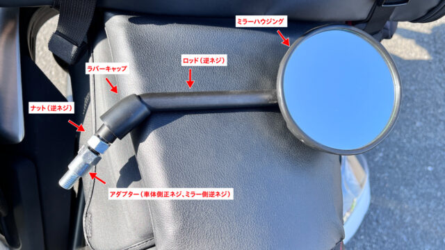 CL500の純正ミラーの構成（新保安基準適合）