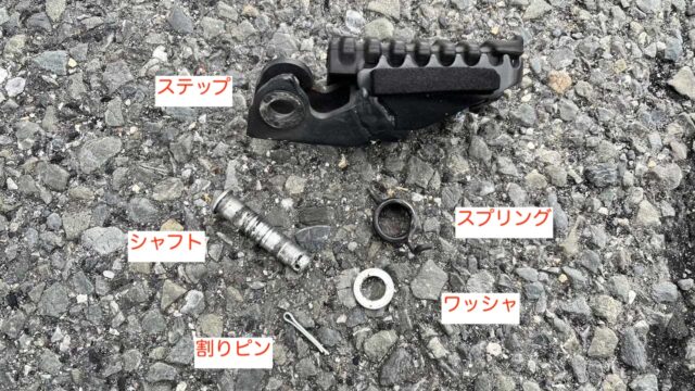 ステップの部品構成1