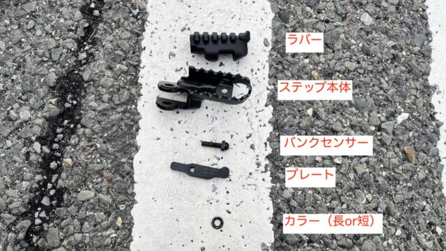 ステップの部品構成2