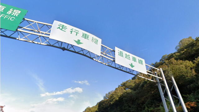 追越車線と表記された標識
